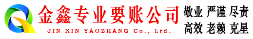 漳平金鑫清账公司